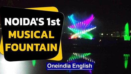 Noida's new wonder: Sound and light show enthralls | Oneindia News