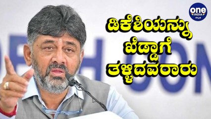 DKS ಮನೆ ಮೇಲೆ ನಡೆದ ದಾಳಿಯ ಹಿಂದಿದೆಯೇ Congress ಒಳಸಂಚು? | Oneindia Kannada