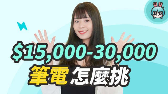 開學挑筆電！新台幣一萬五至三萬元，五台高 CP 值機種推薦給你（AVITA、Acer 宏碁、ASUS 華碩、HP）