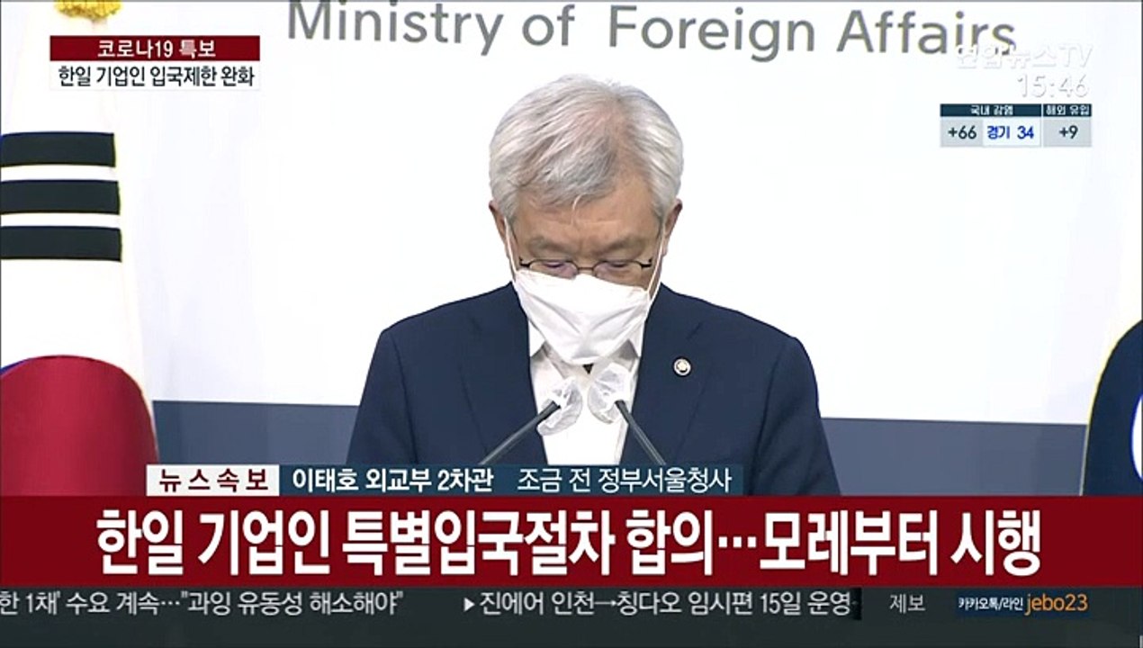 [현장연결] 외교부 "한일, 기업인 특별입국절차 합의…모레부터 시행"