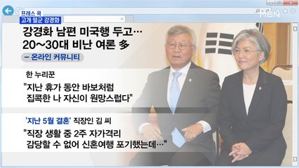 [MBN 프레스룸] 고개 떨군 강경화