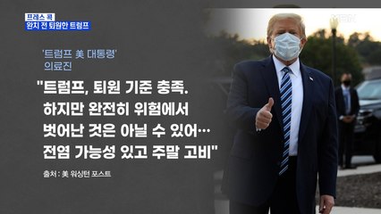 [MBN 프레스룸] 완치 전 퇴원한 트럼프