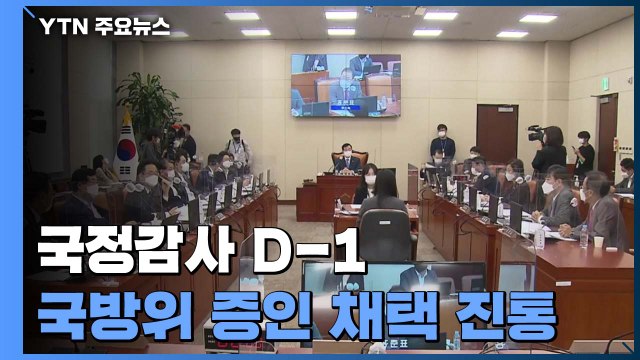국정감사 D-1...여야, 추미애 아들·공무원 피살 증인 채택 충돌 / YTN