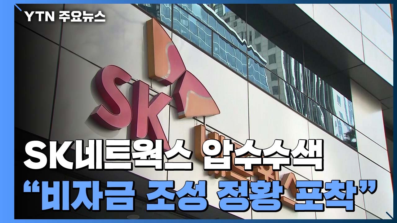 검찰, '비자금 의혹' SK네트웍스 등 대대적 압수수색...최신원 회장 주거지 포함...