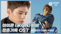 아이콘(iKON) 바비(BOBBY), ‘청춘기록’ OST로 ‘카타르시스’ 선사한 매력적인 보이스 ‘보컬도 완벽’
