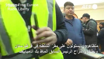 متظاهرون يستولون على مقرّ السلطة في قرغيزستان ويطلقون سراح الرئيس السابق