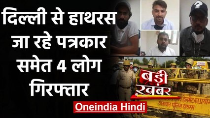 Download Video: Hathras Case: Delhi से हाथरस जा रहे पत्रकार समेत 4 लोग गिरफ्तार | वनइंडिया हिंदी