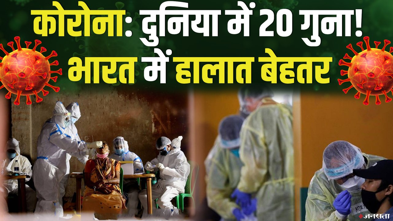 WHO ने कहा दुनिया का हर 10वां इंसान होगा कोरोना संक्रमित, भारत में स्थिति थोड़ी बेहतर | WHO on Covid19