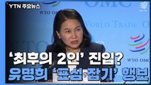 두 번째 관문 앞둔 유명희, WTO 사무총장 '최후의 2인' 오를까? / YTN