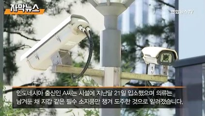 [자막뉴스] 퇴소 5시간 앞둔 외국인, 임시격리시설 땅 파고 탈출