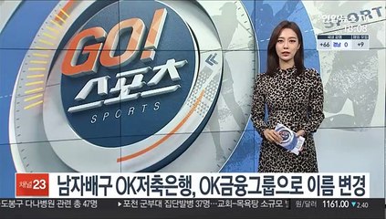 남자배구 OK저축은행, 'OK금융그룹 읏맨'으로 이름 변경