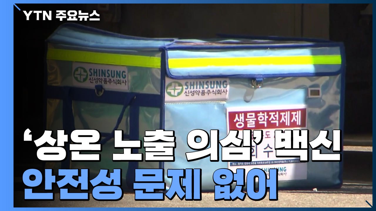 '상온 노출 의심' 백신 안전성 문제 없어...효력 우려 48만 명분 폐기 / YTN