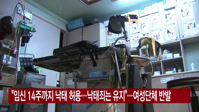 [YTN 실시간뉴스] 임신 14주까지 낙태 허용...낙태죄는 유지 여성단체 반발 / YTN