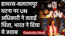 Hathras और Balrampur की घटना पर UN अधिकारी ने जताई तो ने दिया ये जवाब | वनइंडिया हिंदी