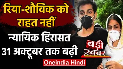 Rhea Chakraborty और Showik की न्यायिक हिरासत बढ़ी, नहीं मिली राहत | वनइंडिया हिंदी