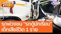 รถพ่วงชน “รถตู้นักเรียน” เด็กเสียชีวิต 1 ราย [6 ต.ค. 63] คุยโขมงบ่าย 3 โมง | 9 MCOT HD