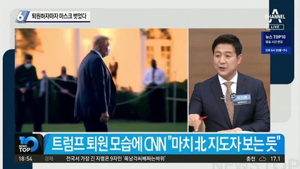 헬기 퇴원, 못 말리는 트럼프