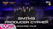 [SMTM9] PRODUCER CYPHER MAKING FILM I 10월 16일 (금) 밤 11시 첫.방.송