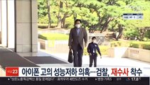 아이폰 고의 성능저하 의혹…검찰, 재수사 착수