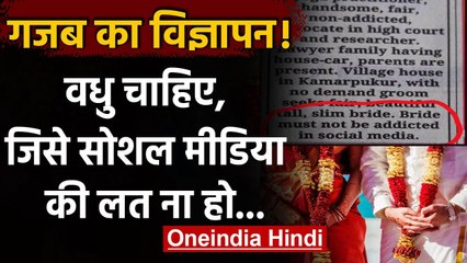 Viral Matrimonial: दुल्हन चाहिए जिसे Social Media की लत ना हो | वनइंडिया हिंदी