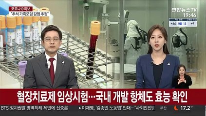 혈장치료제 임상시험…국내 개발 항체도 효능 확인