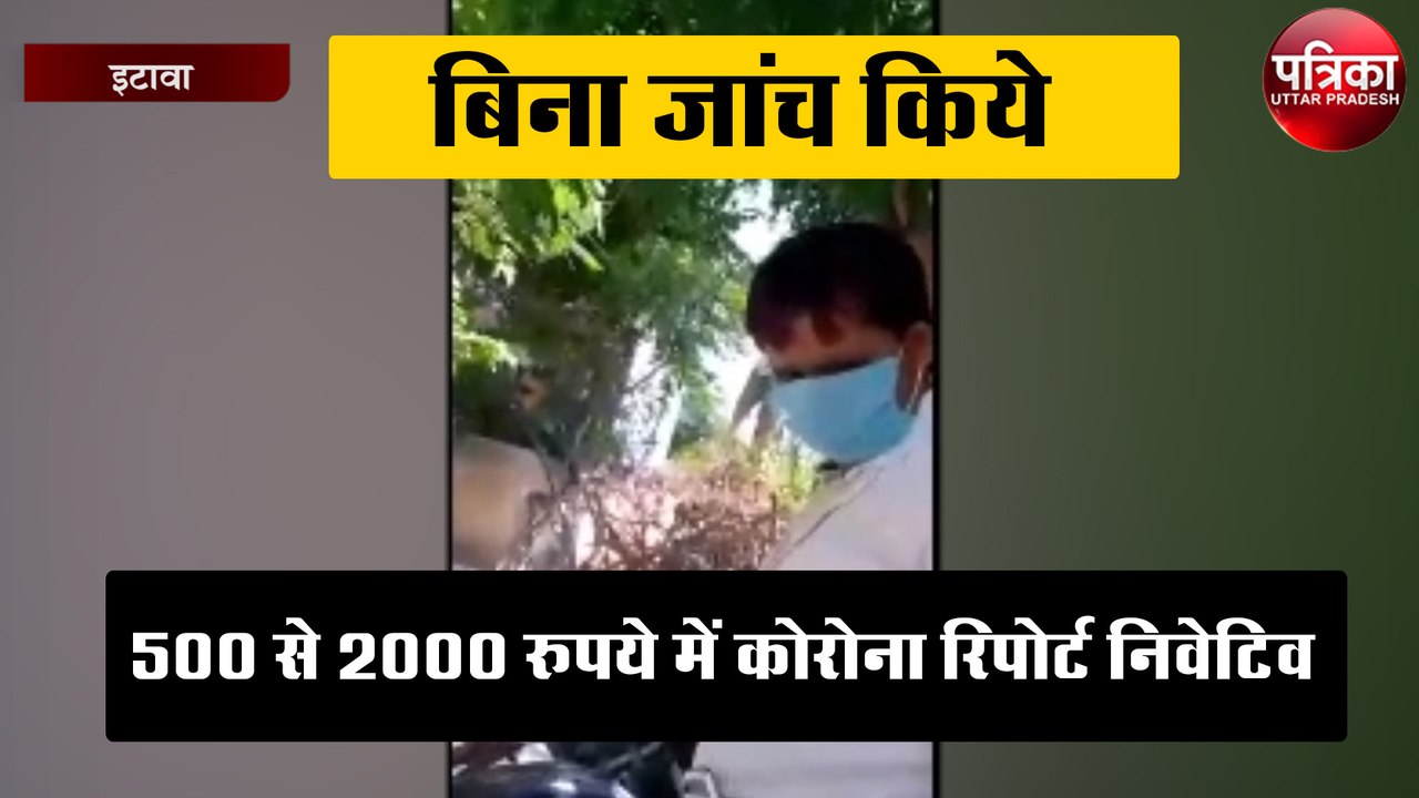 बिना जांच किये 500 से 2000 रुपये में कोरोना रिपोर्ट निवेटिव दिए जाने का खुला राज, मचा हड़कंप