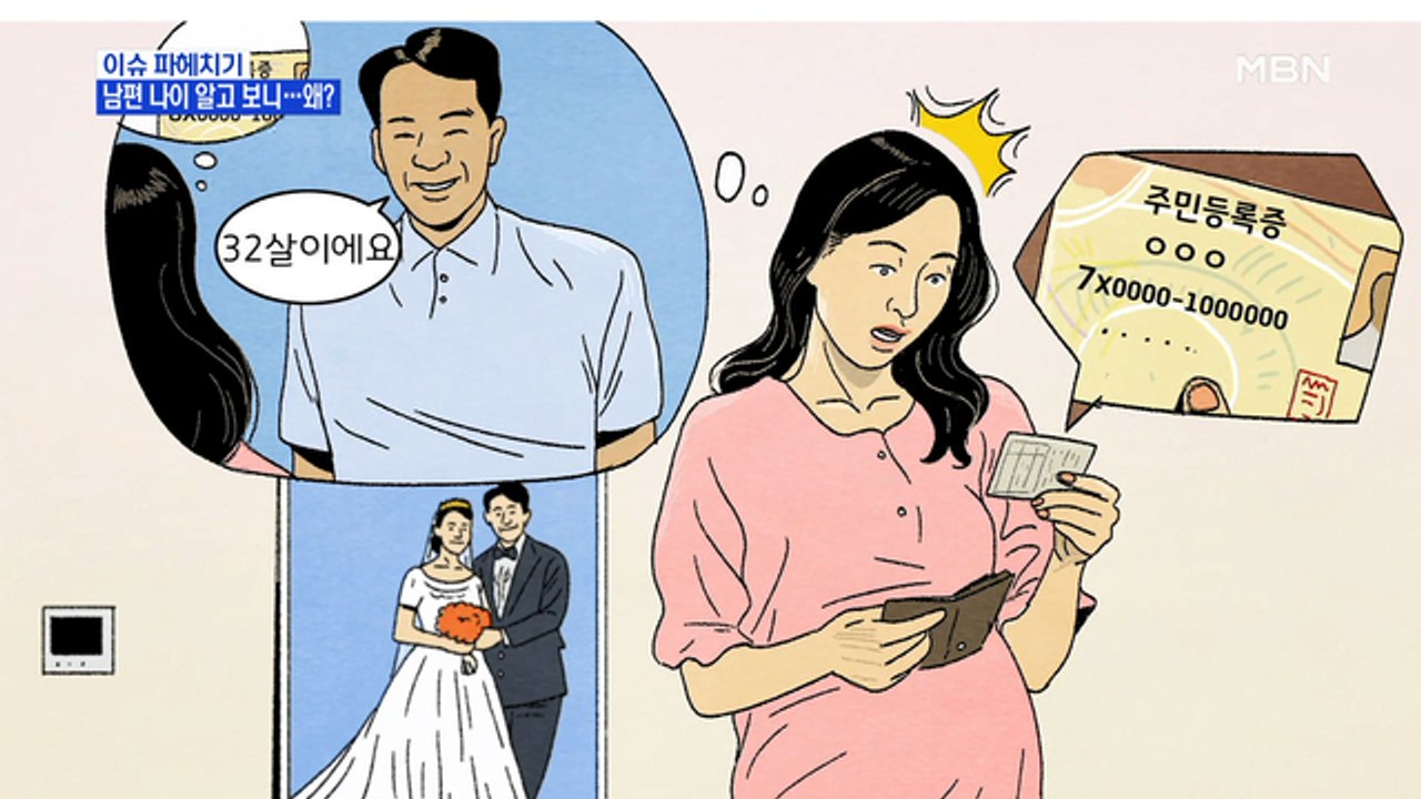 MBN 뉴스파이터-남편 나이 알고 보니 '아빠뻘'…왜?
