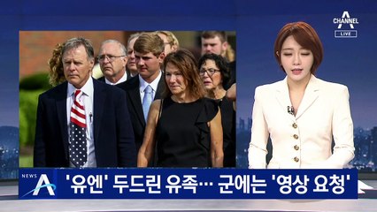 ‘유엔’ 두드린 피격 공무원 유족…군에는 ‘영상 요청’