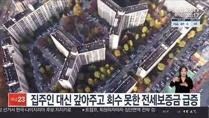집주인 대신 갚아주고 회수 못 한 전세보증금 급증