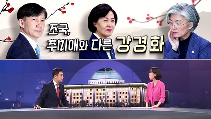 [여랑야랑]조국·추미애 감싼 민주당…강경화는? / “손흥민은 되니까” 방탄소년단도 병역 특례?