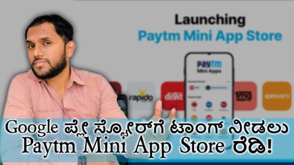 Google‌ ಪ್ಲೇ ಸ್ಟೋರ್‌ಗೆ ಟಾಂಗ್ ನೀಡಲು ‌Paytm Mini App Store ರೆಡಿ!