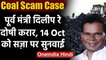 Coal Scam Case : Vajpayee Government में कोयला राज्य मंत्री रहे Dilip Ray दोषी करार | वनइंडिया हिंदी