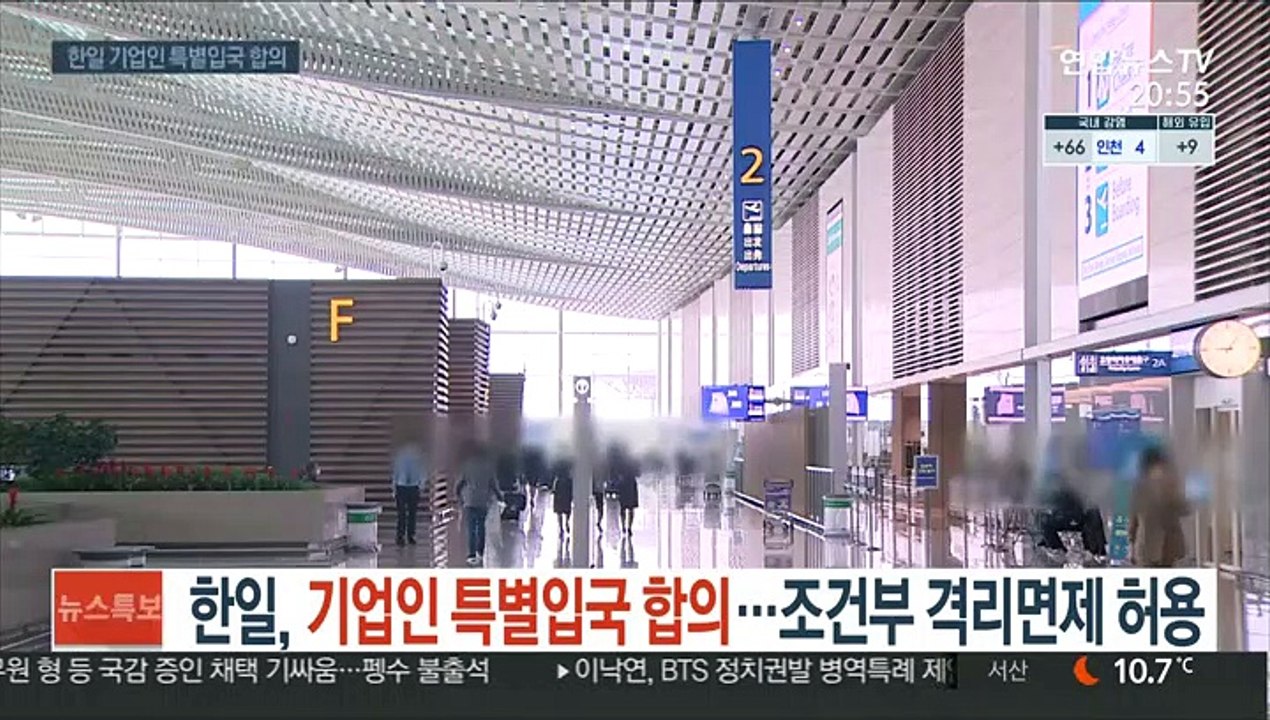 한일 기업인 특별입국 합의…조건부 격리면제 허용