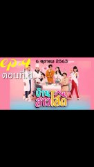 บ้านสาวโสด EP.4 ย้อนหลัง วันที่ 6 ตุลาคม 2563