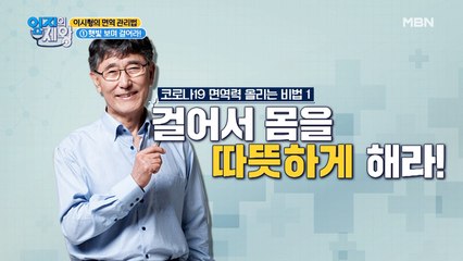 딱~! 하루, "20분 걷기-!"로 코로나19 예방 가능?!