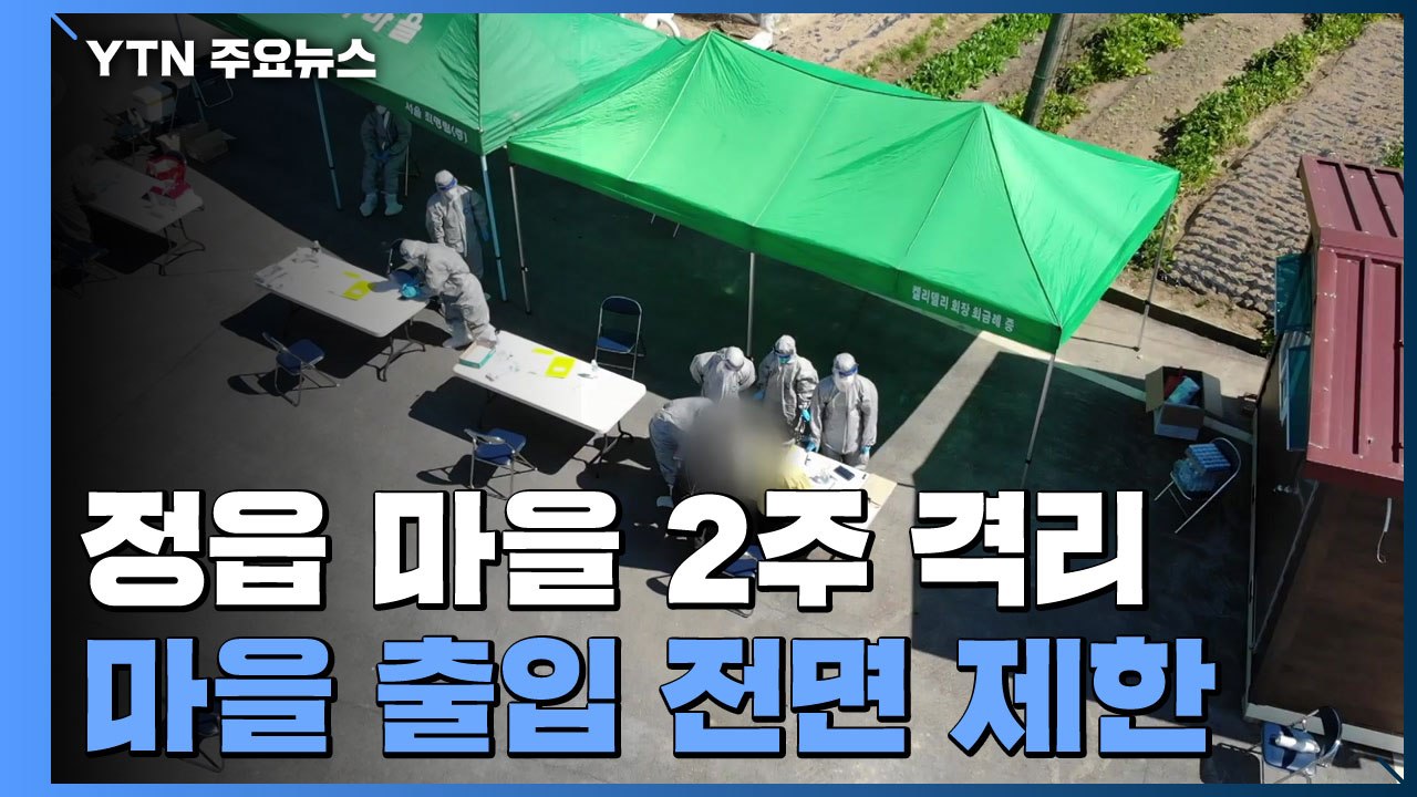 '친인척 감염' 정읍 마을 격리‥ "추석으로 위험도 높아져" / YTN