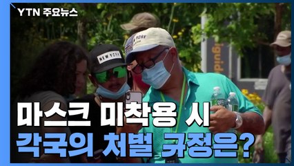 마스크 착용 위반하면 '벌금 7만 원에서 구금까지' 천차만별 / YTN