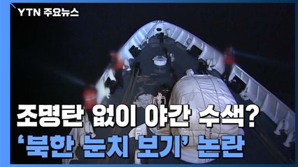 군·해경, 조명탄 없이 피격 공무원 야간수색..."北 눈치보기" 논란 / YTN