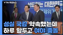 성실 국감 약속하더니...하루 앞두고 추미애·피격 사건 증인 채택 충돌 / YTN