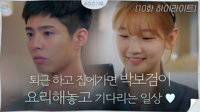 10화#하이라이트#박보검♥박소담 네 행복이 내 행복_비밀연애+집 데이트=//ㅅ//