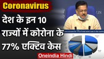 Coronavirus India Update : 10 States में कोरोना वायरस के 77 फीसदी एक्टिव मामले | वनइंडिया हिंदी