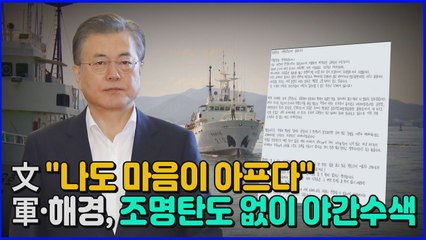 [나이트포커스] 文 "나도 마음이 아프다"...군·해경, 조명탄도 없이 야간 수색 / YTN