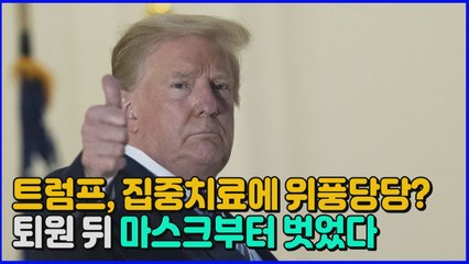 [나이트포커스] 트럼프, 집중치료에 위풍당당?...퇴원 뒤 마스크부터 벗었다 / YTN