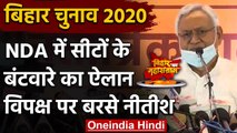 Bihar Assembly Elections 2020: Nitish Kumar ने NDA की Seat Sharing का किया ऐलान | वनइंडिया हिंदी