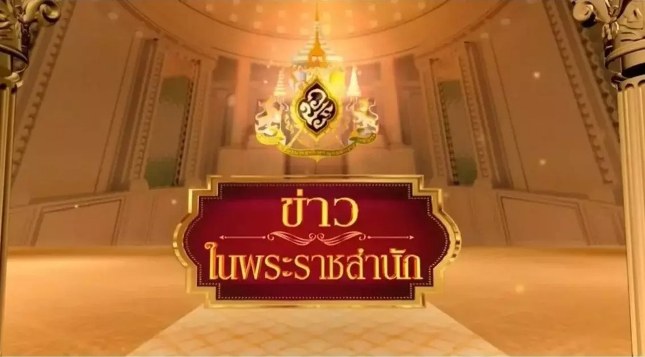 ข่าวในพระราชสำนัก วันอังคารที่ 6 ตุลาคม พ.ศ.2563