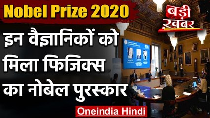 Nobel Prize 2020: भौतिकी के लिए Roger Penrose, Reinhard Genzel और Andrea को सम्मान | वनइंडिया हिंदी