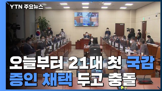 21대 첫 국감 오늘 시작...전날까지 증인 채택 두고 충돌 / YTN