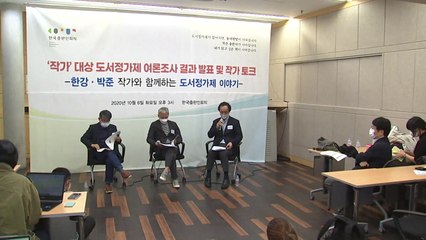 작가 70% "도서정가제 유지 또는 강화해야" / YTN