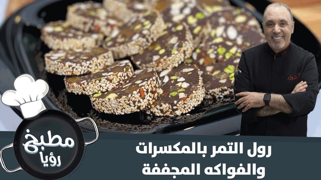 رول التمر بالمكسرات والفواكه المجففة