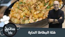 فتة البطاطا الحارة